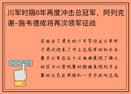 川军时隔6年再度冲击总冠军，阿列克谢-施韦德或将再次领军征战