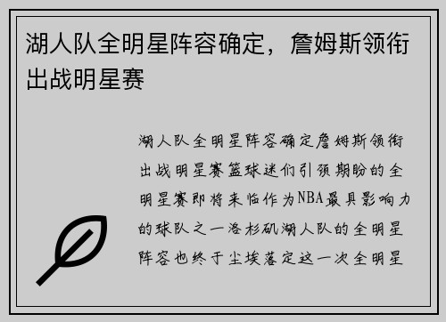 湖人队全明星阵容确定，詹姆斯领衔出战明星赛