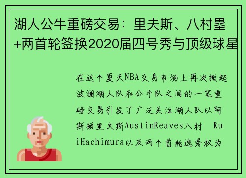 湖人公牛重磅交易：里夫斯、八村塁+两首轮签换2020届四号秀与顶级球星卡