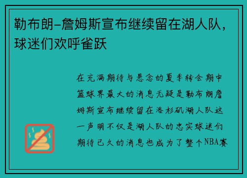 勒布朗-詹姆斯宣布继续留在湖人队，球迷们欢呼雀跃