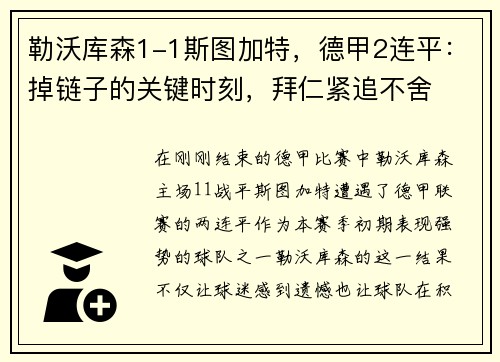 勒沃库森1-1斯图加特，德甲2连平：掉链子的关键时刻，拜仁紧追不舍