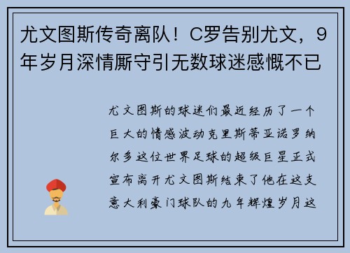 尤文图斯传奇离队！C罗告别尤文，9年岁月深情厮守引无数球迷感慨不已