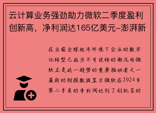 云计算业务强劲助力微软二季度盈利创新高，净利润达165亿美元-澎湃新闻