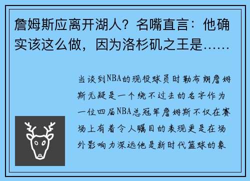 詹姆斯应离开湖人？名嘴直言：他确实该这么做，因为洛杉矶之王是……