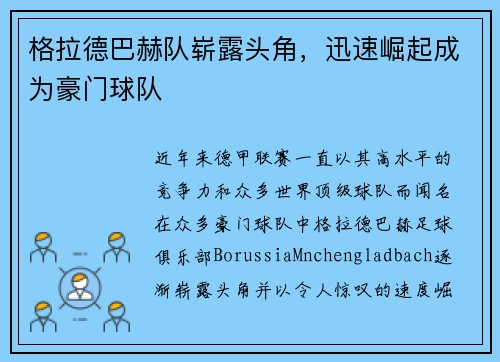 格拉德巴赫队崭露头角，迅速崛起成为豪门球队