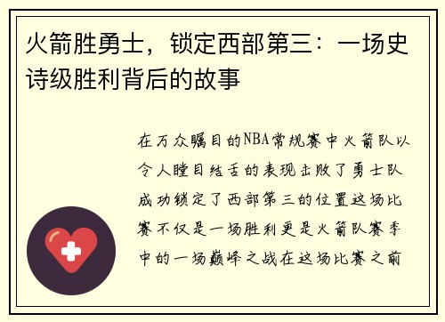 火箭胜勇士，锁定西部第三：一场史诗级胜利背后的故事