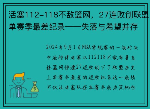 活塞112-118不敌篮网，27连败创联盟单赛季最差纪录——失落与希望并存的赛季