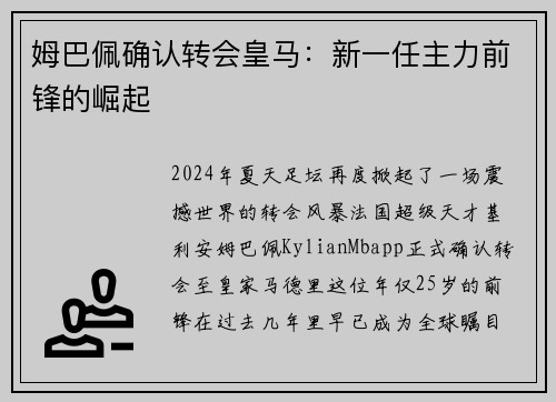 姆巴佩确认转会皇马：新一任主力前锋的崛起