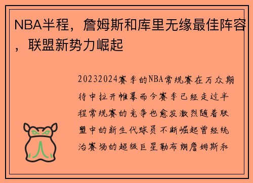 NBA半程，詹姆斯和库里无缘最佳阵容，联盟新势力崛起