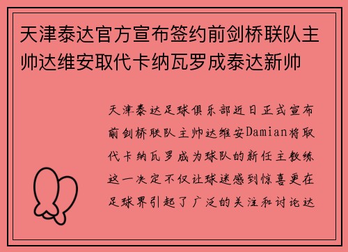 天津泰达官方宣布签约前剑桥联队主帅达维安取代卡纳瓦罗成泰达新帅