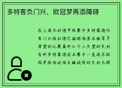 多特客负门兴，欧冠梦再添障碍