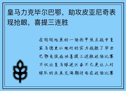 皇马力克毕尔巴鄂，助攻皮亚尼奇表现抢眼，喜提三连胜