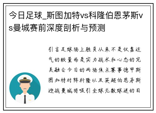 今日足球_斯图加特vs科隆伯恩茅斯vs曼城赛前深度剖析与预测