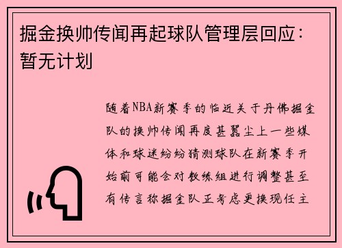 掘金换帅传闻再起球队管理层回应：暂无计划