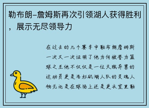 勒布朗-詹姆斯再次引领湖人获得胜利，展示无尽领导力