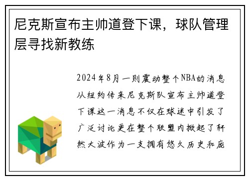 尼克斯宣布主帅道登下课，球队管理层寻找新教练