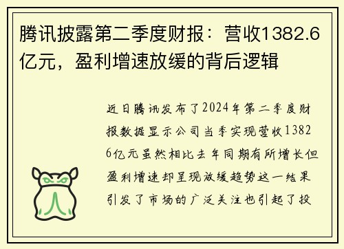 腾讯披露第二季度财报：营收1382.6亿元，盈利增速放缓的背后逻辑