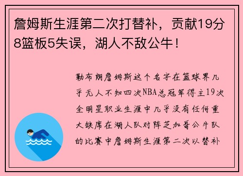 詹姆斯生涯第二次打替补，贡献19分8篮板5失误，湖人不敌公牛！