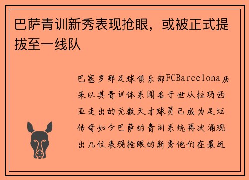巴萨青训新秀表现抢眼，或被正式提拔至一线队