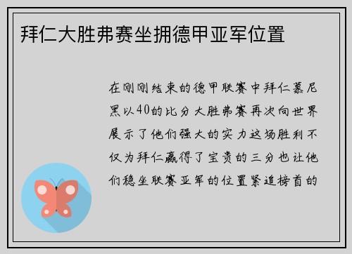 拜仁大胜弗赛坐拥德甲亚军位置