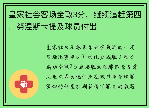 皇家社会客场全取3分，继续追赶第四，努涅斯卡提及球员付出