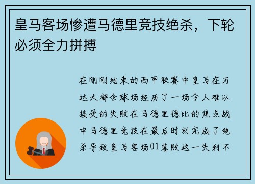 皇马客场惨遭马德里竞技绝杀，下轮必须全力拼搏