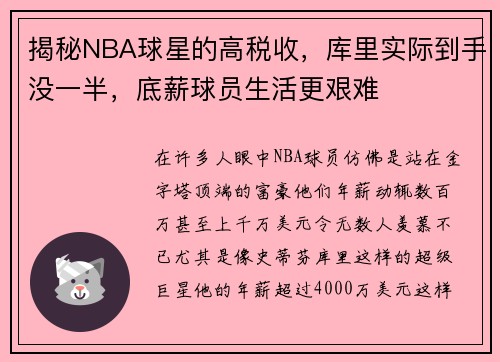 揭秘NBA球星的高税收，库里实际到手没一半，底薪球员生活更艰难