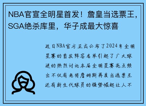 NBA官宣全明星首发！詹皇当选票王，SGA绝杀库里，华子成最大惊喜