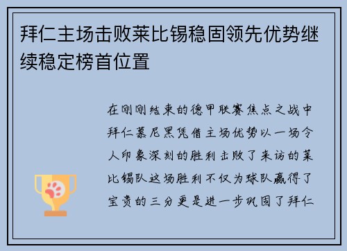 拜仁主场击败莱比锡稳固领先优势继续稳定榜首位置