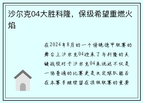沙尔克04大胜科隆，保级希望重燃火焰