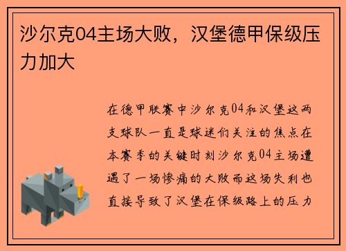 沙尔克04主场大败，汉堡德甲保级压力加大