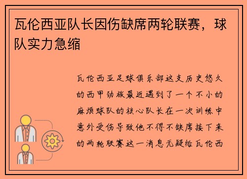 瓦伦西亚队长因伤缺席两轮联赛，球队实力急缩