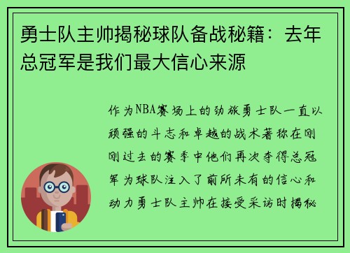 勇士队主帅揭秘球队备战秘籍：去年总冠军是我们最大信心来源