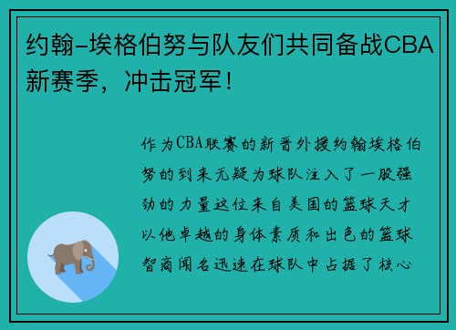 约翰-埃格伯努与队友们共同备战CBA新赛季，冲击冠军！