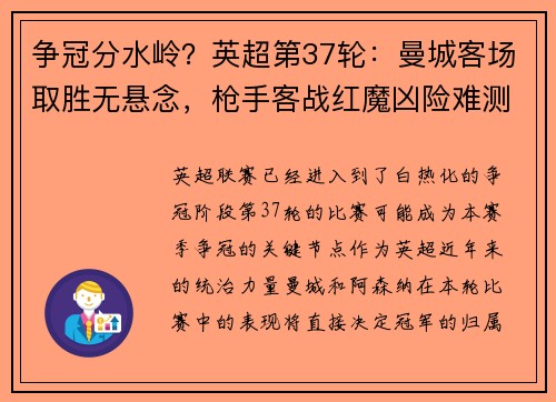 争冠分水岭？英超第37轮：曼城客场取胜无悬念，枪手客战红魔凶险难测