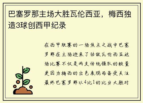 巴塞罗那主场大胜瓦伦西亚，梅西独造3球创西甲纪录