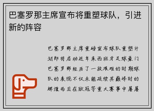 巴塞罗那主席宣布将重塑球队，引进新的阵容