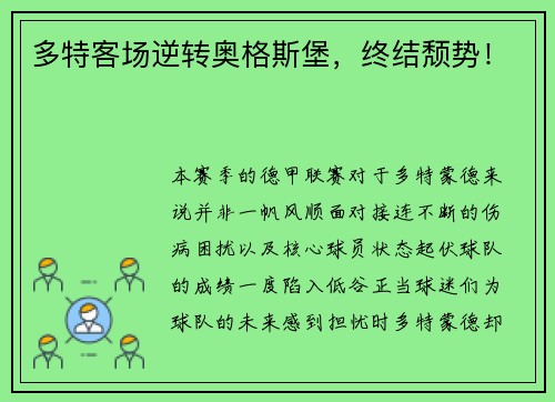 多特客场逆转奥格斯堡，终结颓势！