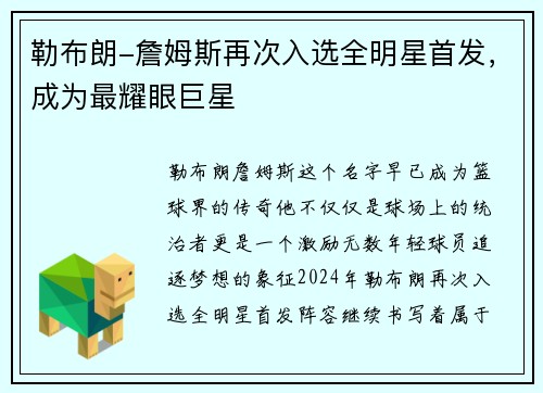 勒布朗-詹姆斯再次入选全明星首发，成为最耀眼巨星
