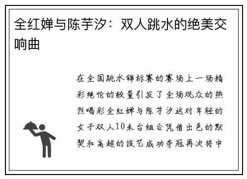 全红婵与陈芋汐：双人跳水的绝美交响曲