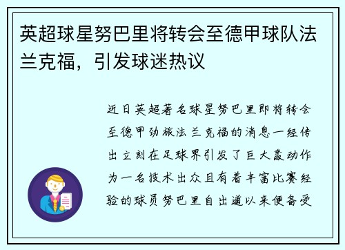英超球星努巴里将转会至德甲球队法兰克福，引发球迷热议