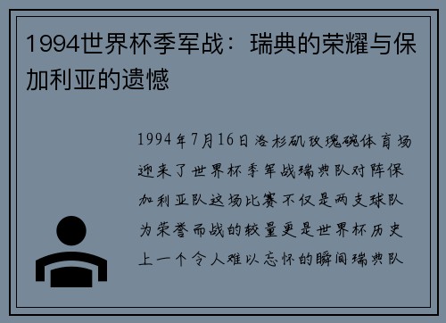 1994世界杯季军战：瑞典的荣耀与保加利亚的遗憾