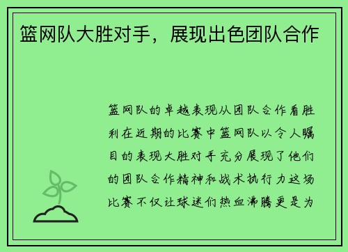 篮网队大胜对手，展现出色团队合作