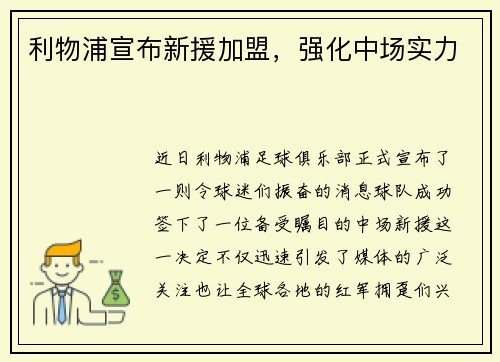 利物浦宣布新援加盟，强化中场实力