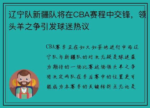 辽宁队新疆队将在CBA赛程中交锋，领头羊之争引发球迷热议