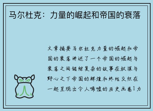 马尔杜克：力量的崛起和帝国的衰落