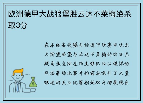 欧洲德甲大战狼堡胜云达不莱梅绝杀取3分