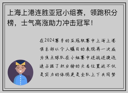 上海上港连胜亚冠小组赛，领跑积分榜，士气高涨助力冲击冠军！