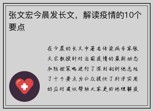 张文宏今晨发长文，解读疫情的10个要点