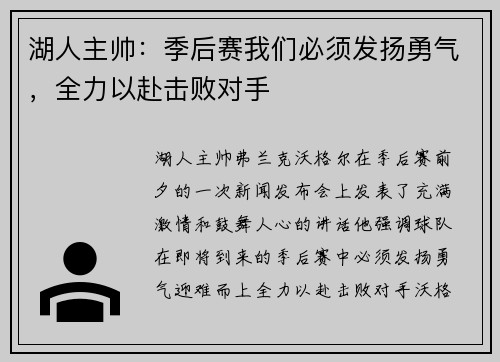 湖人主帅：季后赛我们必须发扬勇气，全力以赴击败对手